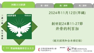 2024年11月12日(早禱)【乙年．聖靈降臨期第廿六週】每日三讀三禱運動｜中華基督教衛理公會