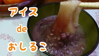 【寒い冬に】アイスで簡単美味しい！!甘～いおしるこ