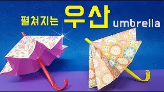 종이접기 장난감 우산 색종이접기 쉬운 종이접기 홈스쿨링 모빌 만들기 origami umbrella easy