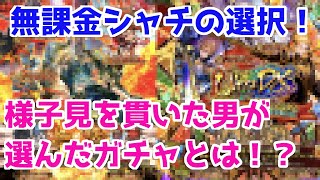 【ロマサガRS】無課金の星！？悩んだ末にシャチが2周年で引くガチャはこれだ！！【ロマサガ リユニバース】【ロマンシングサガ リユニバース】