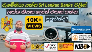 Bank Loans for Romania : රුමේනියා යන්න Sri lankan බැංකු වලින් ලක්ශ කියක ලෝන් එකක් ගන්න පුලුවන්ද ? 🤔