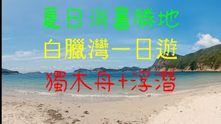 白腊獨木舟 | 白腊灣浮潛 | 破邊洲 | 白腊仔 大浪  2021/8/14