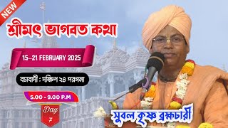 সুবল কৃষ্ণ ব্রহ্মচারী মহারাজ জি (শ্রীধাম বৃন্দাবন) শ্রীমৎ ভাগবত কথা ; day 7 ,বস বাদী