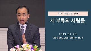 다시 구원으로(9) - 세 부류의 사람들 (2019-01-20 주일예배) - 박한수 목사