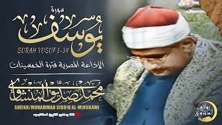 تلاوة أثرت في الملايين حول العالم .. سورة يوسف بصوت الشيخ المنشاوي رحمه الله | بث مباشر