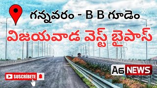 గన్నవరం నుంచి BB గూడెం వరకు విజయవాడ పశ్చిమ బైపాస్ రోడ్డు పనులు/ Vijayawada west bypass package 3