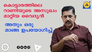 ഒരു മാങ്ങ കൊണ്ട് റാണിയുടെ അസുഖം മാറ്റിയ വൈദ്യന്‍  I  Rtd. SP GEORGE JOSEPH  I  EPISODE 240