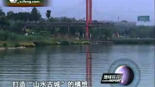 地球宣言2011-08-08 西安世博园水循环系统