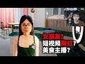 和某音短视频网红谈恋爱的恐怖游戏，每天都做美食给你吃？《terroro》