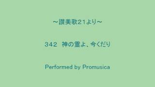 ３４２　神の霊よ、今くだり　～讃美歌２１より～