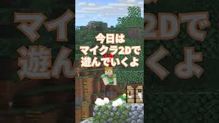 マインクラフト2Dで遊んでいくよ #shorts