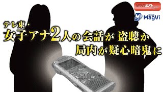 テレ東 ・ 女子アナ ２人 の 会話 が 盗聴 か　局内 が 疑心暗鬼 に