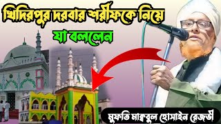 খিদিরপুর দরবার শরীফকে নিয়ে যা বললেন//মুফতি মকবুল হোসেন রেজভী//Mufti maqbool Hussain Rizvi