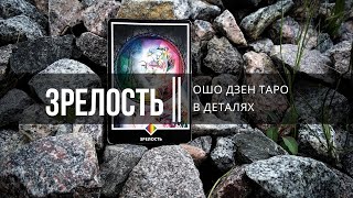 Ошо Дзен Таро в деталях. Зрелость