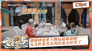 【独家放送】 锁锁钟爱萝卜蹲玩起藏语版，允儿盯着肖杰淘汰也太好笑了！|《爸爸当家2》EP12 萌娃当家精华 | Daddy at Home S2 Highlight | Mango TV