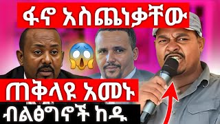 ጠቅላዩ አመኑ ፋኖ አስጨነቃቸው 😱