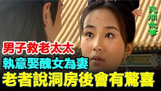 ⚡️ 民間故事：男子救老太太，執意娶醜女為妻，老者說洞房後會有驚喜 #民間故事 #正能量故事 #傳奇故事 #民間傳說 #stroytelling  #秋姐講故事