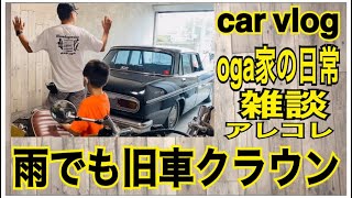 【旧車クラウン】雨の日でも乗る旧車クラウン oga家の日常　イベントのことなど雑談アレコレ　コストコ カラオケマイクゲット【car vlog】