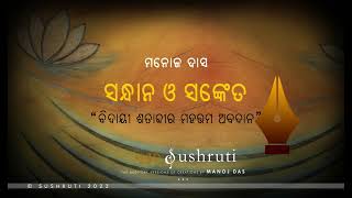 ବିଦାୟୀ ଶତାବ୍ଦୀର ମହତ୍ତମ ଅବଦାନ II Bidayi Shatabdira Mahattama Abadana