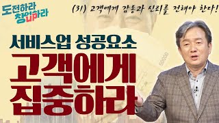 고객에게 감동과 신뢰를 전해야 한다!  |  서비스업의 성공요소  [도전하라 창업하라 31회]