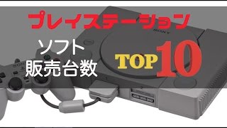 初代プレステ ソフト売り上げ本数 ベスト10