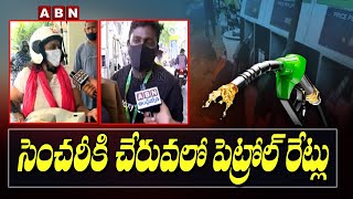 సెంచరీకి చేరువలో పెట్రోల్ రేట్లు | Public Reaction On Petrol Price Hike | ABN Telugu