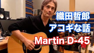 【アコギな話】Martin(マーチン) D-45【オダテツ3分トーキング】#織田哲郎Youtube