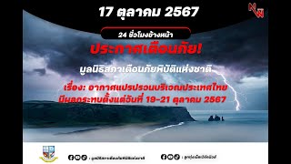 ประกาศเตือนภัย!! มูลนิธิสถาเตือนภัยพิบัติแห่งชาติเรื่องอากาศแปรปรวนมีผลกระทบ 19 – 21 ตุลาคม 2567