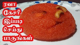 ரவா கேசரி இப்படி செய்து பாருங்கள்! | Rava Kesari | South Indian sweet | ரவை கேசரி