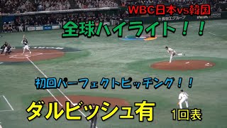 ダルビッシュ有　1回表3者凡退　全球ハイライト　パーフェクトピッチング！！　WBC　2023/3/10　日本対韓国　東京ドーム　【現地映像】