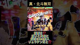 P真・北斗無双319 超脳汁⁉️煽りと同時に無双ZONEは最高すぎる‼️