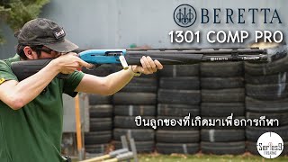 Beretta 1301 Comp Pro สุดยอดปืนลูกซองที่เกิดมาเพื่อการกีฬา