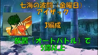 【金曜日】七海の波闘　放置（オートバトル）でスコア5億超え　聖闘士星矢ゾディアックブレイブ【KNIGHTS OF THE ZODIAC】【Saint Seiya Cosmo Fantasy】