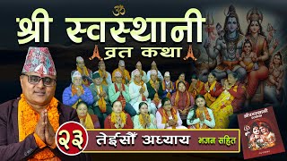 श्री स्वस्थानी व्रत कथा(२०८१ )तेइसौं अध्याय Shree Swasthani Brata Katha Part 23-Bharatchandra Gautam