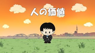 【アニメ】自分の価値