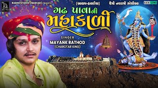 Mayank Rathod New Alap Halariya | Gadh Pava Ni Mahakali | New Song 2022 | ચૈત્રી નવરાત્રિ સ્પેશિયલ