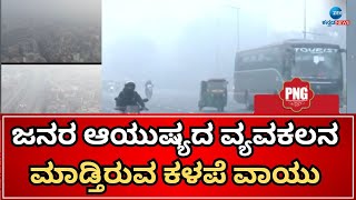 Delhi Pollution | ರಾಷ್ಟ್ರ ರಾಜಧಾನಿ ದೆಹಲಿಯ ಪರಿಸ್ಥಿತಿ ದಿನೇ ದಿನೇ ವಿಷಮ