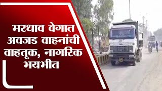 Nanded | Traffic of heavy vehicles at high speed in Mudkhed city, atmosphere of fear among locals - tv9