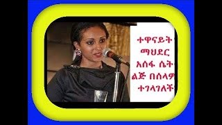 Ethiopia artist ተዋናይት ማህደር አሰፋ ሴት ልጅ በሰላም ተገላገለች