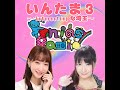 【nack5】fantasy radio 2024年10月26日 土 放送「いんたま３」 057