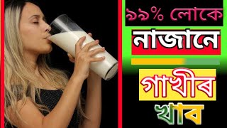 গাখীৰ কেনেকৈ খাব লাগে ? 5 reasons you are drinking milk the wrong way / Js YouTube