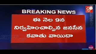జనసేన కవాతు వాయిదా ..!  | Janasena kavathu postponed |  Janasena Latest News | 99TV Telugu