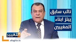 نائب سابق يبتز أحد أبناء المغيبين في السجون السرية