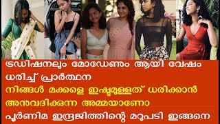 നിങ്ങൾ മക്കളെ ഇഷ്ടമുള്ളത് ധരിക്കാൻ അനുവദിക്കുന്ന രക്ഷിതാവാണോ? നിങ്ങൾ പറയൂ