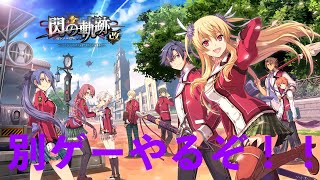 【RPG】＃1  英雄伝説閃の軌跡改　実況プレイ！第1章の幕明け！