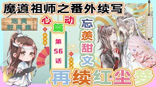 忘羨之再續紅塵夢二心動篇 056：這么漂亮的女孩子，就應該多笑一點兒，笑起來真是賞心悅目，你說對吧，江澄 ＃魏無羨 ＃藍忘機