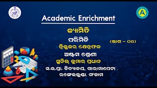 ଅଷ୍ଟମ ଶ୍ରେଣୀ - ଜ୍ୟାମିତି - ପଞ୍ଚମ ଅଧ୍ୟାୟ - ପରିମିତି - ଭାଗ - ୦୪  || PARIMITI || AE