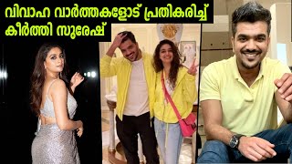 വിവാഹ വാര്‍ത്തകളോട് പ്രതികരിച്ച്‌ കീര്‍ത്തി സുരേഷ് | Keerthy Suresh