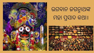 ଭଗବାନ ଜଗନ୍ନାଥଙ୍କ ମହା ପ୍ରସାଦ କଥା || Lord Jagannath's Mahaprasad Katha || @Devi Story Channel