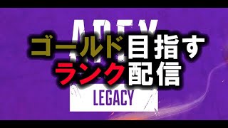 [Apex Legends]参加型 我、ゴールドなり。[PS4]